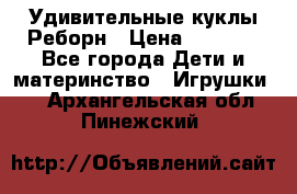 Удивительные куклы Реборн › Цена ­ 6 500 - Все города Дети и материнство » Игрушки   . Архангельская обл.,Пинежский 